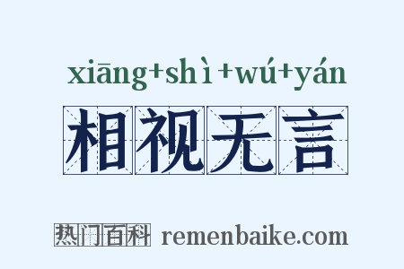 相视无言是什么意思的图片